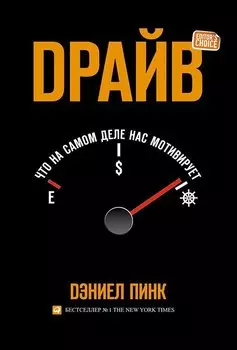 Драйв: Что на самом деле нас мотивирует