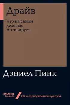 Драйв: Что на самом деле нас мотивирует + Покет-серия