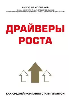 Драйверы роста. Как средней компании стать гигантом
