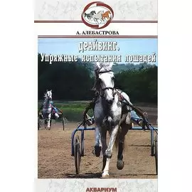 Драйвинг. Упряжные испытания лошадей