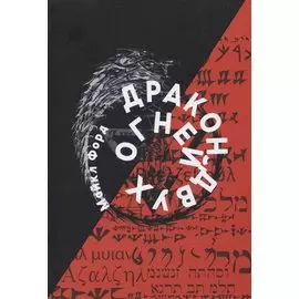 Дракон Двух Огней