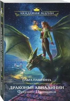 Драконьи Авиалинии. Факультет Погонщиков