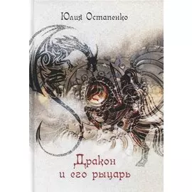 Дракон и его рыцарь