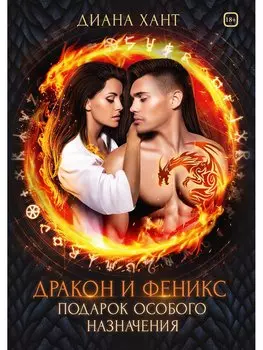 Дракон и Феникс. Подарок особого назначения