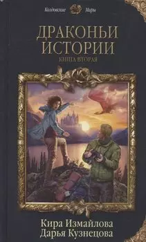 Драконьи истории. Книга вторая