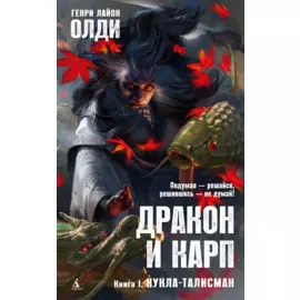 Дракон и карп. Книга 1. Кукла-талисман