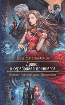 Дракон и серебряная принцесса