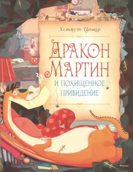 Дракон Мартин и похищенное привидение