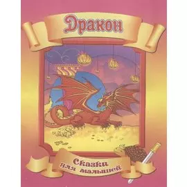 Дракон. По мотивам вьетнамской легенды