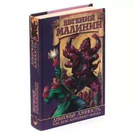 Драконья алчность, или Дело Алмазного Фонда