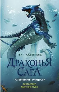 Драконья сага. Потерянная принцесса