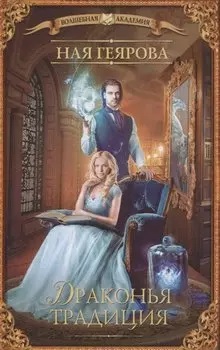 Драконья традиция