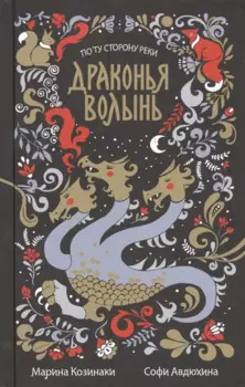 Драконья волынь