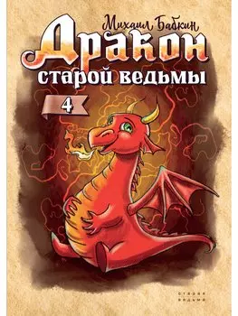 Дракон старой ведьмы. Книга четвертая