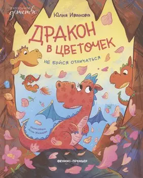 Дракон в цветочек: не бойся отличаться