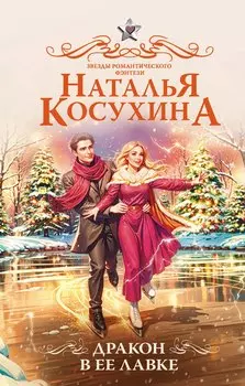 Дракон в ее лавке