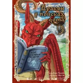 Дракон в поисках дома. Том 1 (Dragon, Ie wo Kau). Манга