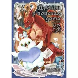 Дракон в поисках дома. Том 2 (Dragon, Ie wo Kau). Манга