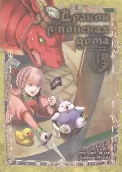 Дракон в поисках дома. Том 3 (Dragon, Ie wo Kau). Манга