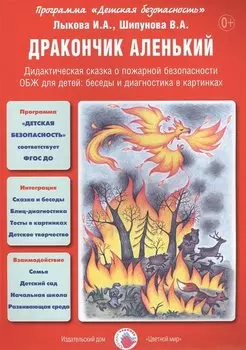 Дракончик аленький. Дидактическая сказка о пожарной безопасности. ОБЖ для детей: беседы и диагностика в картинках