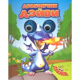Дракончик Дэйви