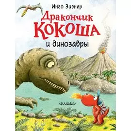 Дракончик Кокоша и динозавры