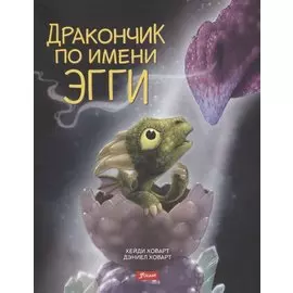 Дракончик по имени Эгги