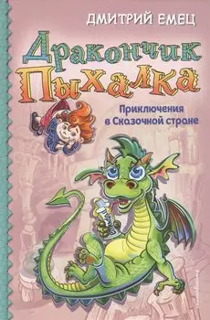 Дракончик Пыхалка. Приключения в Сказочной стране (#2)