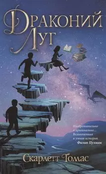 Миротрясение Томас Драконий луг