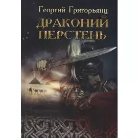 Драконий перстень