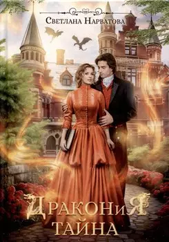 Дракония тайна