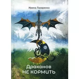 Драконов не кормить