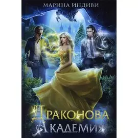 Драконова академия