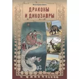 Драконы и динозавры