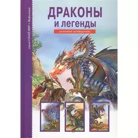 Драконы и легенды