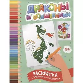 Драконы и волшебники: раскраска с заданиями и загадками
