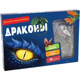 Драконы. Детская энциклопедия (в коробке)