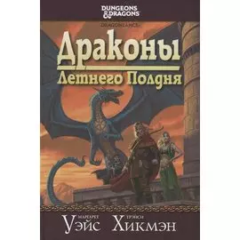 Драконы Летнего Полдня