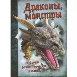 Драконы, монстры и другие фантастические создания