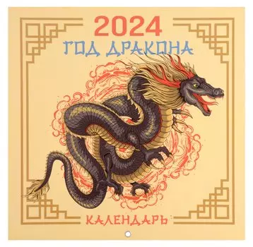 Драконы. Настенный календарь на 2024 год