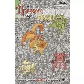 Драконы тоже люди