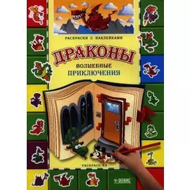 Драконы. Волшебные приключения
