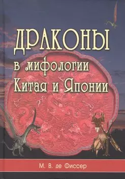 Драконы в мифологии Китая и Японии
