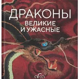 Драконы: великие и ужасные