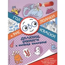 Драконы, викинги и весёлая компания