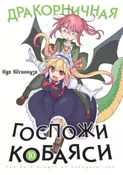 Дракон-горничная госпожи Кобаяси. Том 10 (Дракорничная госпожи Кобаяси / Miss Kobayashi's Dragon Maid). Манга