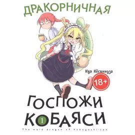 Дракон-горничная госпожи Кобаяси. Том 1 (Дракорничная госпожи Кобаяси / Miss Kobayashi's Dragon Maid). Манга