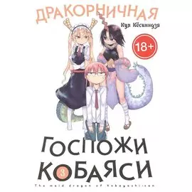 Дракон-горничная госпожи Кобаяси. Том 3 (Дракорничная госпожи Кобаяси / Miss Kobayashi's Dragon Maid). Манга
