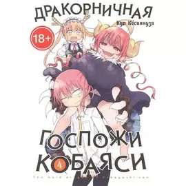 Дракон-горничная госпожи Кобаяси. Том 4 (Дракорничная госпожи Кобаяси / Miss Kobayashi's Dragon Maid). Манга