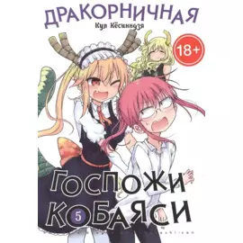 Дракорничная госпожи Кобаяси. Том 5